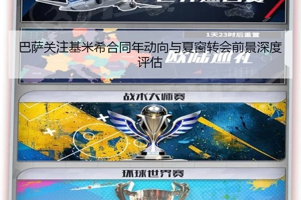 巴萨关注基米希合同年动向与夏窗转会前景深度评估