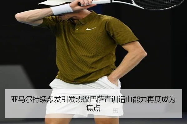 亚马尔持续爆发引发热议巴萨青训造血能力再度成为焦点