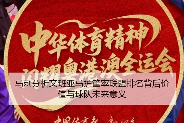 马刺分析文班亚马护筐率联盟排名背后价值与球队未来意义