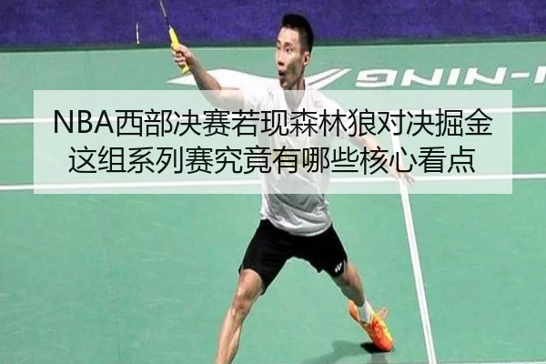 NBA西部决赛若现森林狼对决掘金这组系列赛究竟有哪些核心看点