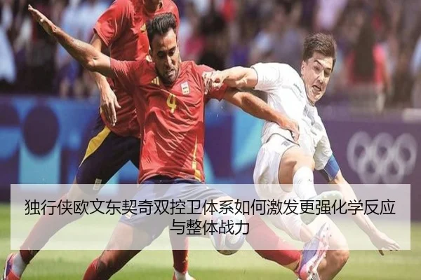 独行侠欧文东契奇双控卫体系如何激发更强化学反应与整体战力