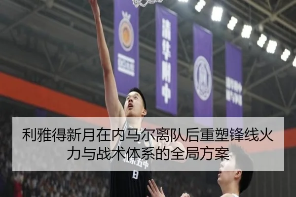 利雅得新月在内马尔离队后重塑锋线火力与战术体系的全局方案