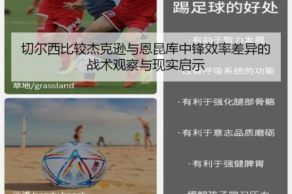 切尔西比较杰克逊与恩昆库中锋效率差异的战术观察与现实启示