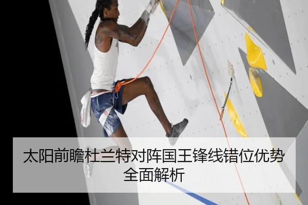 太阳前瞻杜兰特对阵国王锋线错位优势全面解析